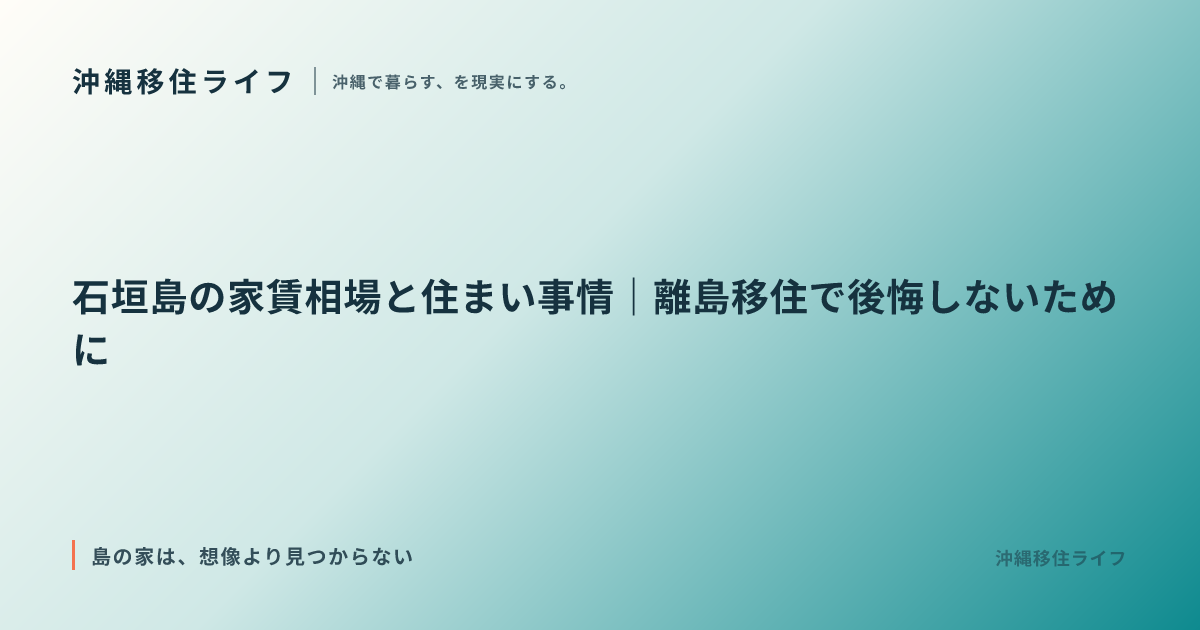石垣島の家賃相場と住まい事情｜離島移住で後悔しないために