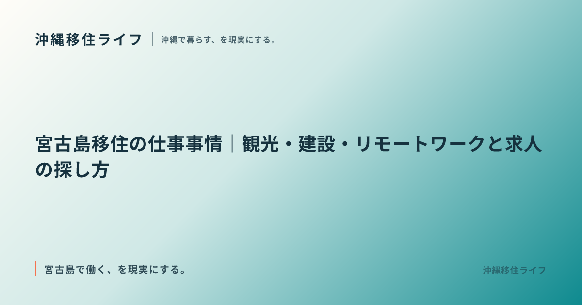 宮古島移住の仕事事情｜観光・建設・リモートワークと求人の探し方