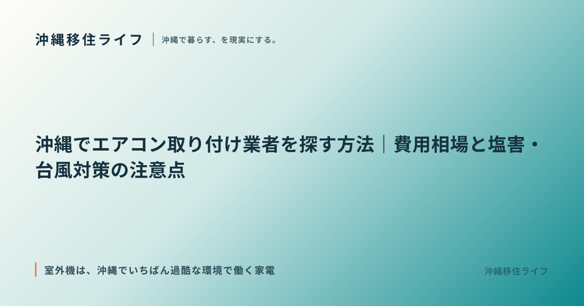 沖縄でエアコン取り付け業者を探す方法｜費用相場と塩害・台風対策の注意点