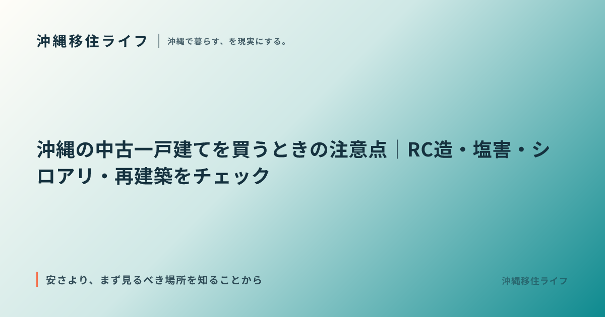 沖縄の中古一戸建てを買うときの注意点｜RC造・塩害・シロアリ・再建築をチェック