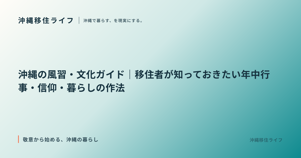 沖縄の風習・文化ガイド｜移住者が知っておきたい年中行事・信仰・暮らしの作法