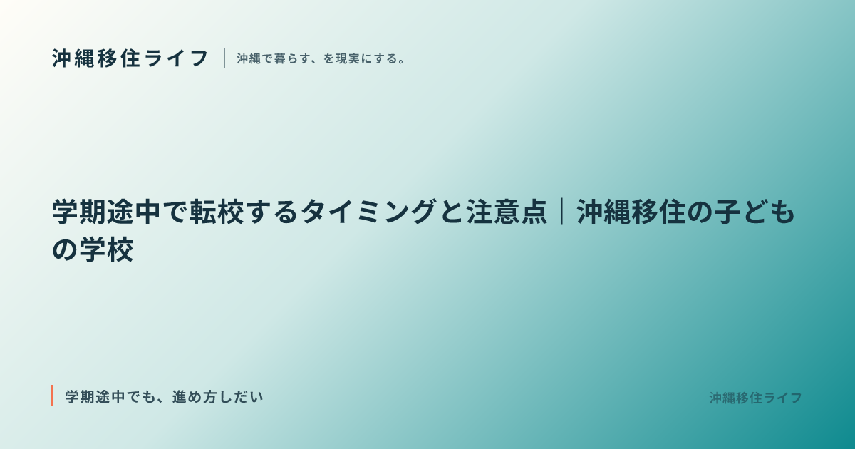 学期途中で転校するタイミングと注意点｜沖縄移住の子どもの学校