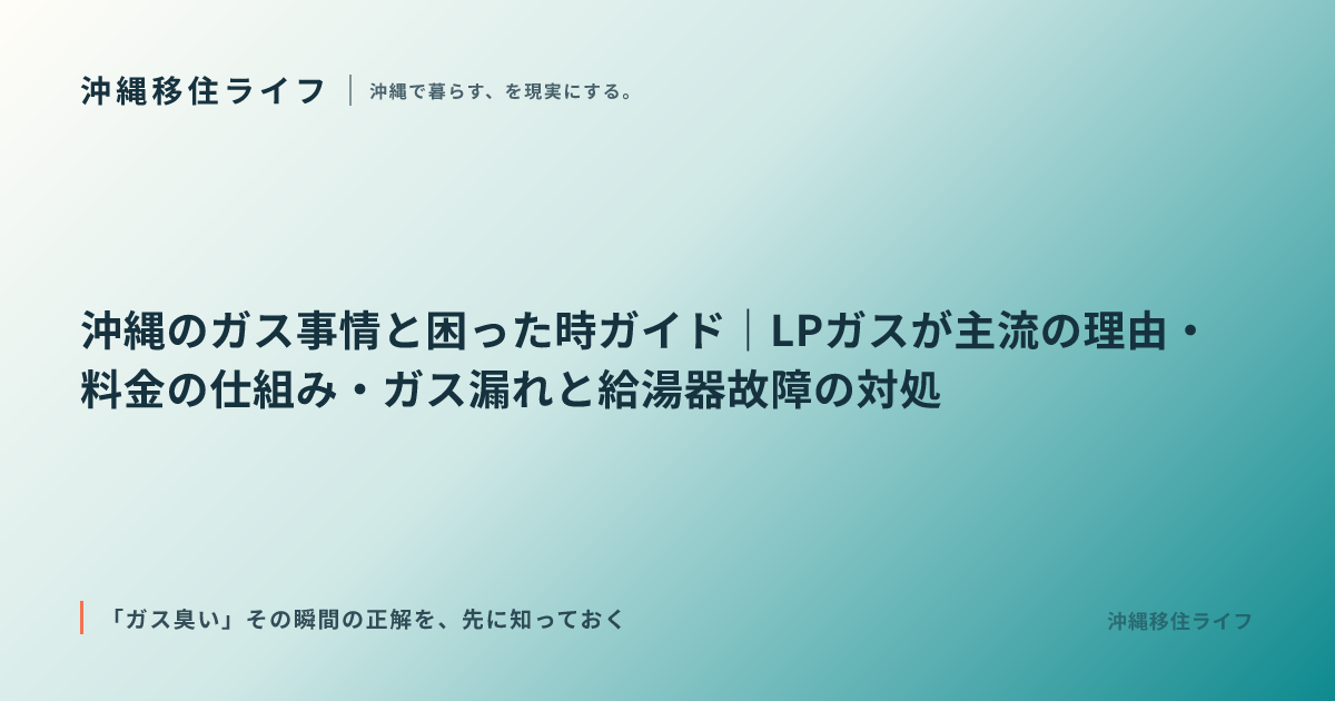 沖縄のガス事情と困った時ガイド｜LPガスが主流の理由・料金の仕組み・ガス漏れと給湯器故障の対処