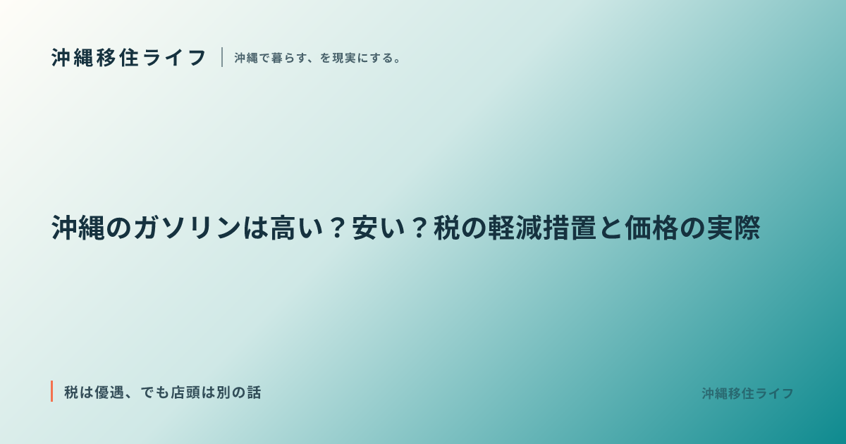 沖縄のガソリンは高い？安い？税の軽減措置と価格の実際