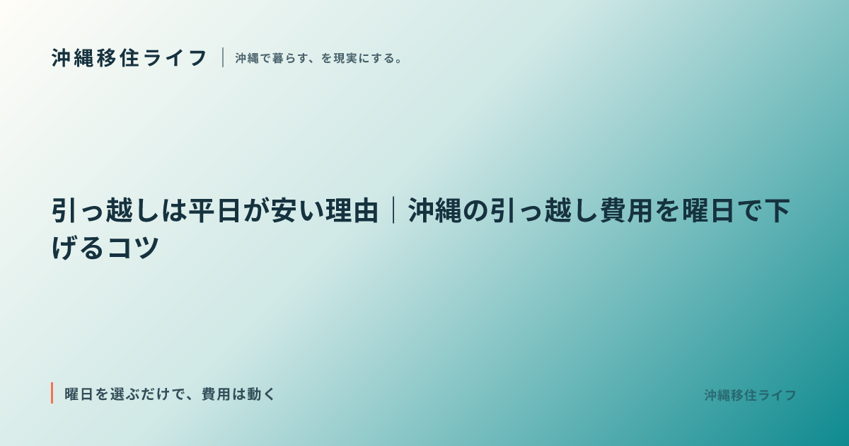 引っ越しは平日が安い理由｜沖縄の引っ越し費用を曜日で下げるコツ