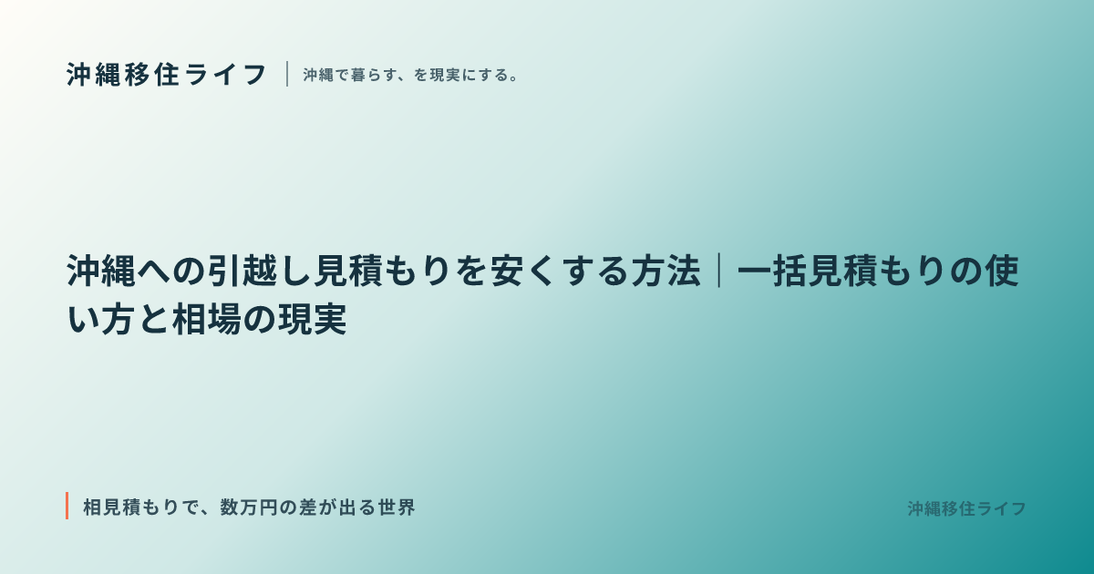 沖縄への引越し見積もりを安くする方法｜一括見積もりの使い方と相場の現実