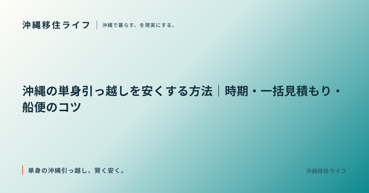 沖縄の単身引っ越しを安くする方法｜時期・一括見積もり・船便のコツ