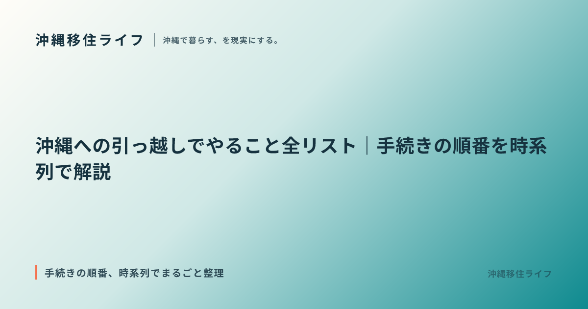 沖縄への引っ越しでやること全リスト｜手続きの順番を時系列で解説