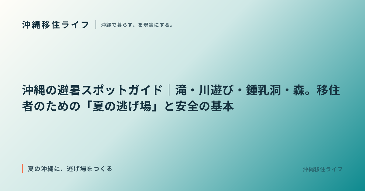 沖縄の避暑スポットガイド｜滝・川遊び・鍾乳洞・森。移住者のための「夏の逃げ場」と安全の基本
