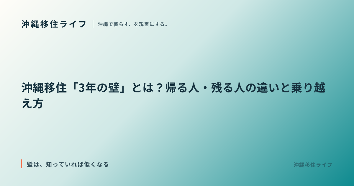 沖縄移住「3年の壁」とは？帰る人・残る人の違いと乗り越え方