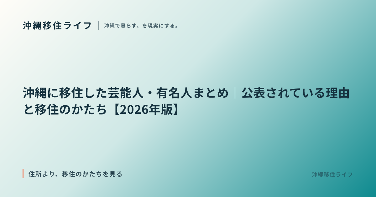 沖縄に移住した芸能人・有名人まとめ｜公表されている理由と移住のかたち【2026年版】