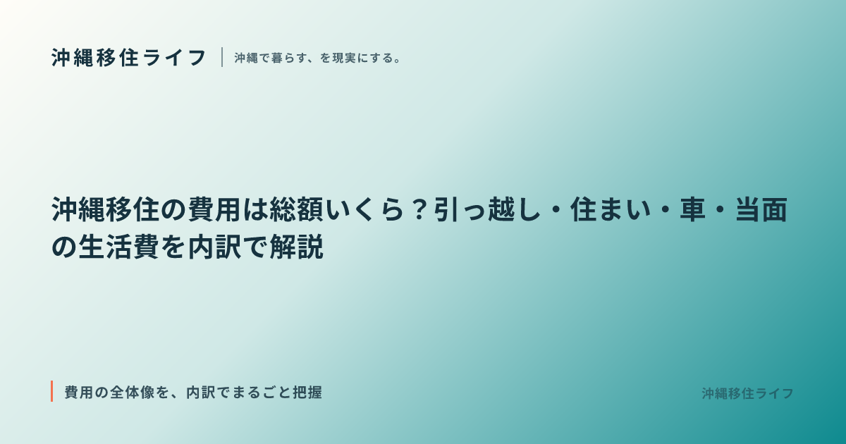 沖縄移住の費用は総額いくら？引っ越し・住まい・車・当面の生活費を内訳で解説