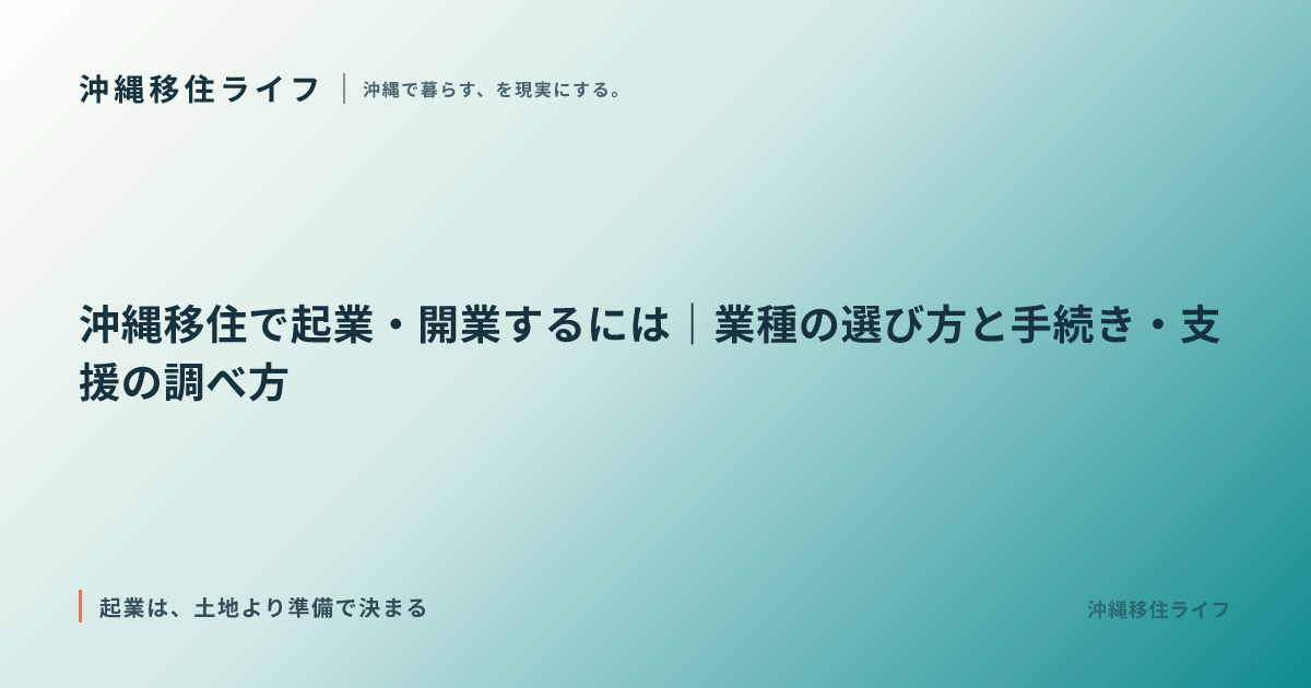 沖縄移住で起業・開業するには｜業種の選び方と手続き・支援の調べ方