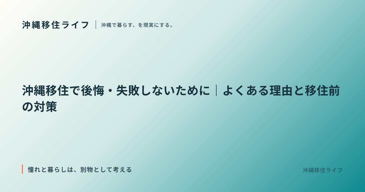 沖縄移住で後悔・失敗しないために｜よくある理由と移住前の対策