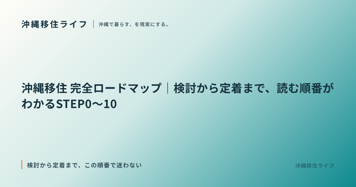 沖縄移住 完全ロードマップ｜検討から定着まで、読む順番がわかるSTEP0〜10