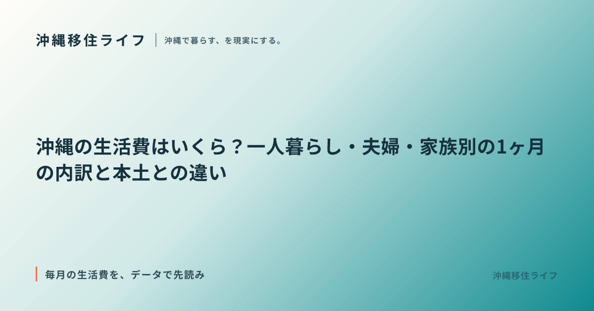 沖縄の生活費はいくら？一人暮らし・夫婦・家族別の1ヶ月の内訳と本土との違い