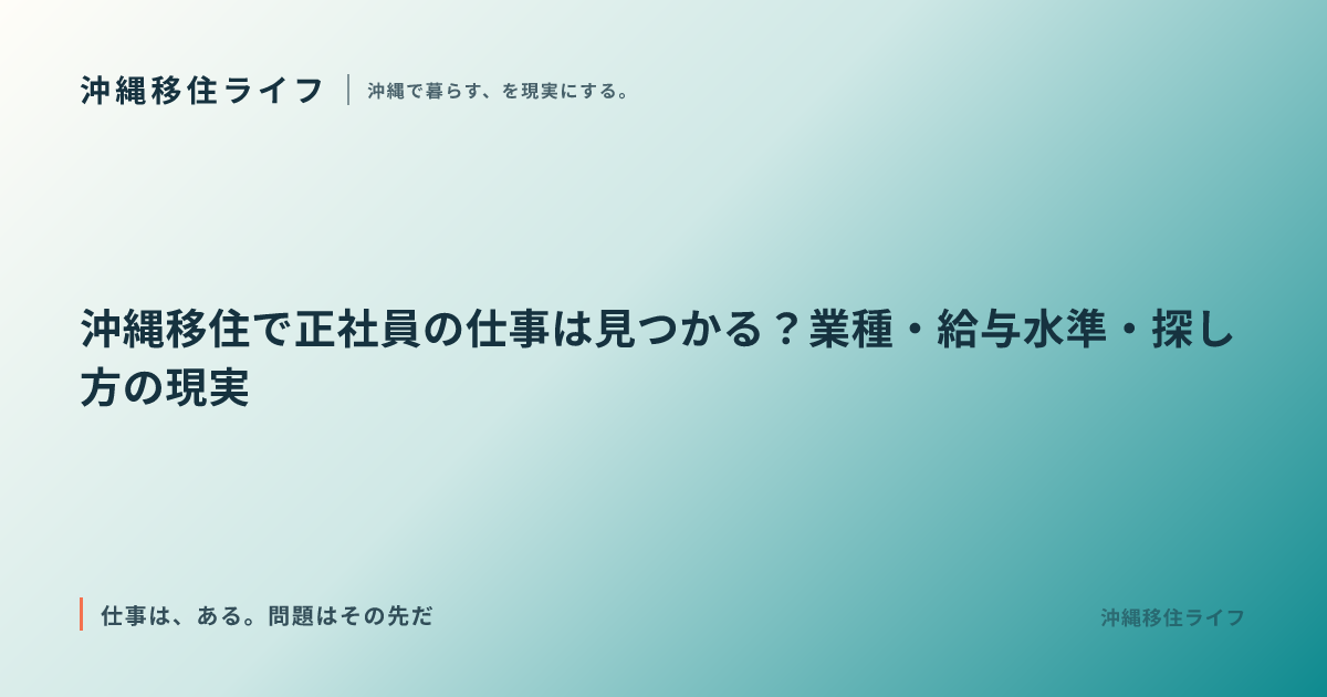 沖縄移住で正社員の仕事は見つかる？業種・給与水準・探し方の現実