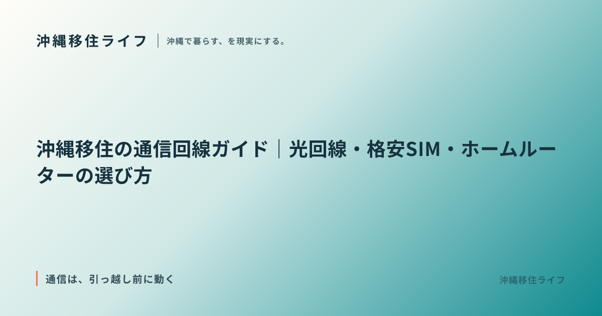 沖縄移住の通信回線ガイド｜光回線・格安SIM・ホームルーターの選び方