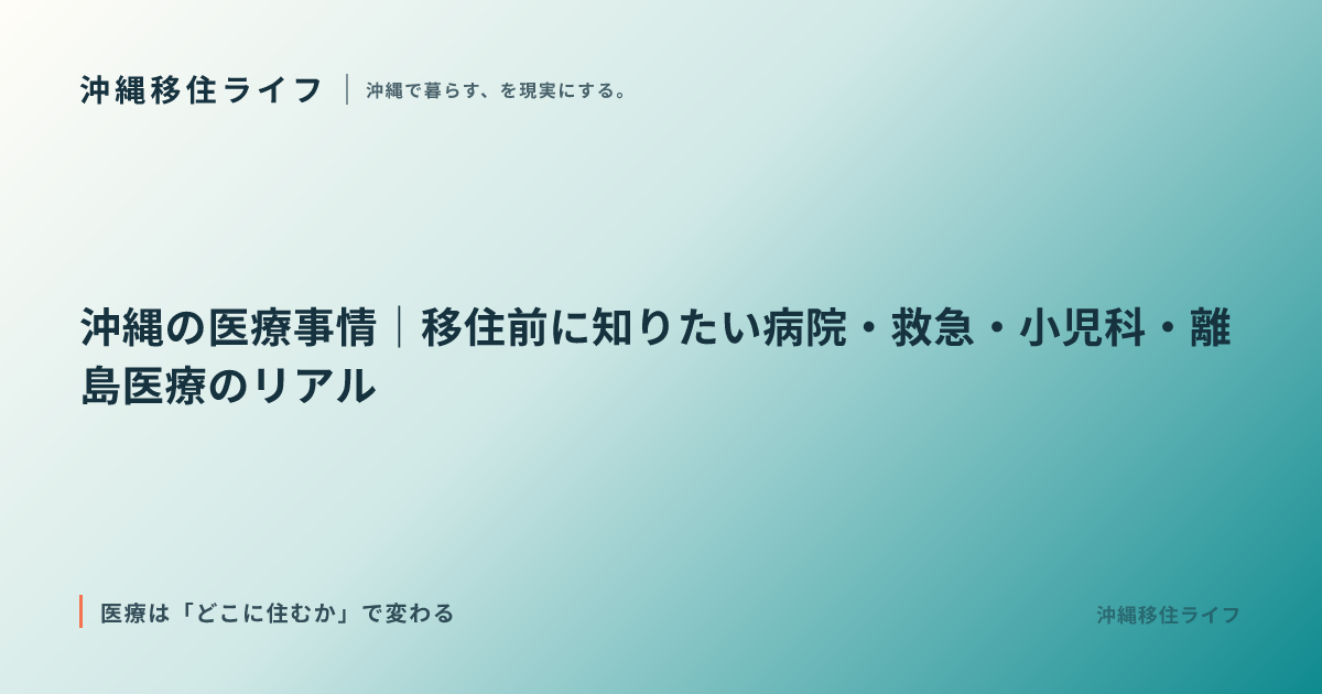 沖縄の医療事情｜移住前に知りたい病院・救急・小児科・離島医療のリアル