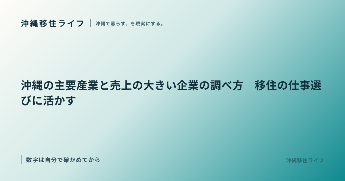 沖縄の主要産業と売上の大きい企業の調べ方｜移住の仕事選びに活かす