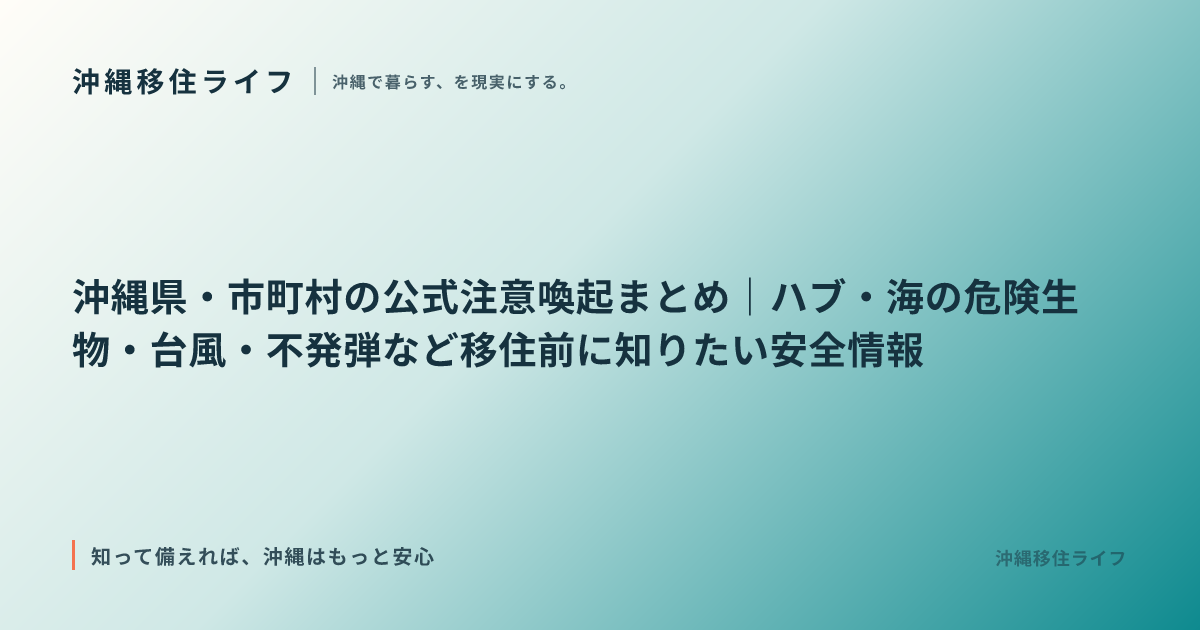 沖縄県・市町村の公式注意喚起まとめ｜ハブ・海の危険生物・台風・不発弾など移住前に知りたい安全情報