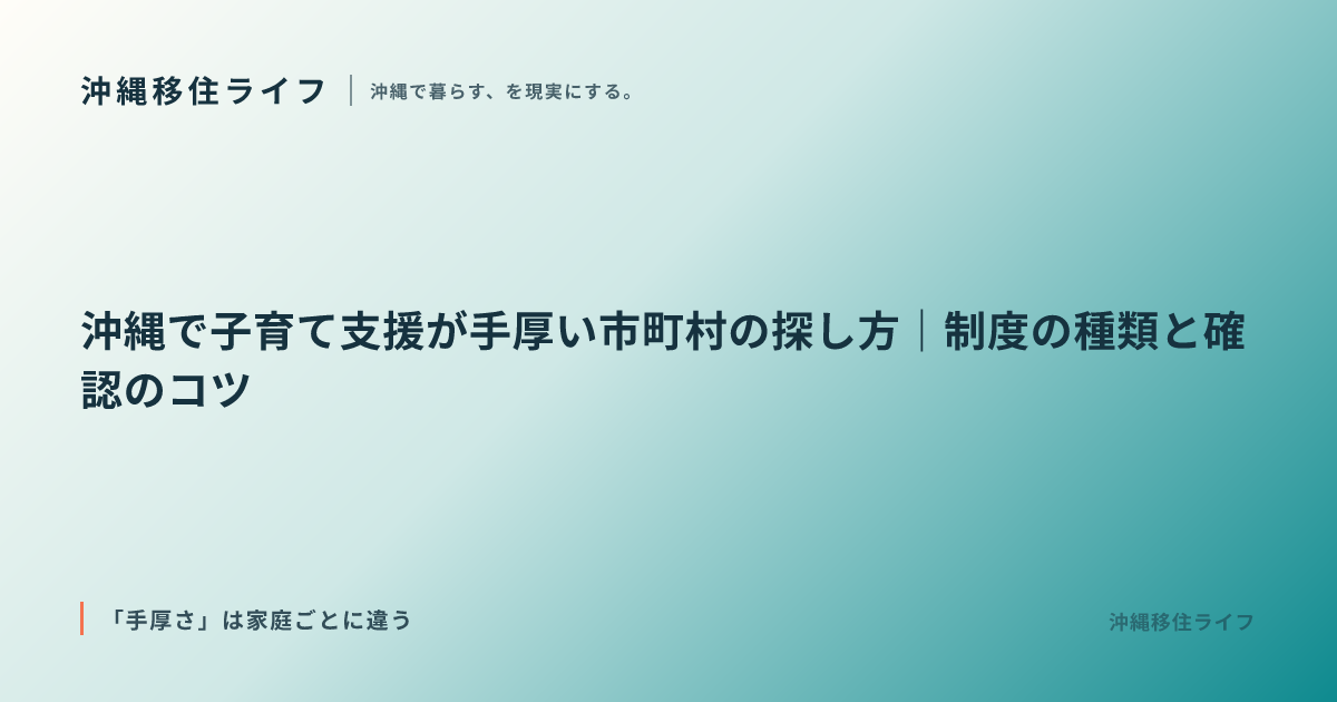沖縄で子育て支援が手厚い市町村の探し方｜制度の種類と確認のコツ