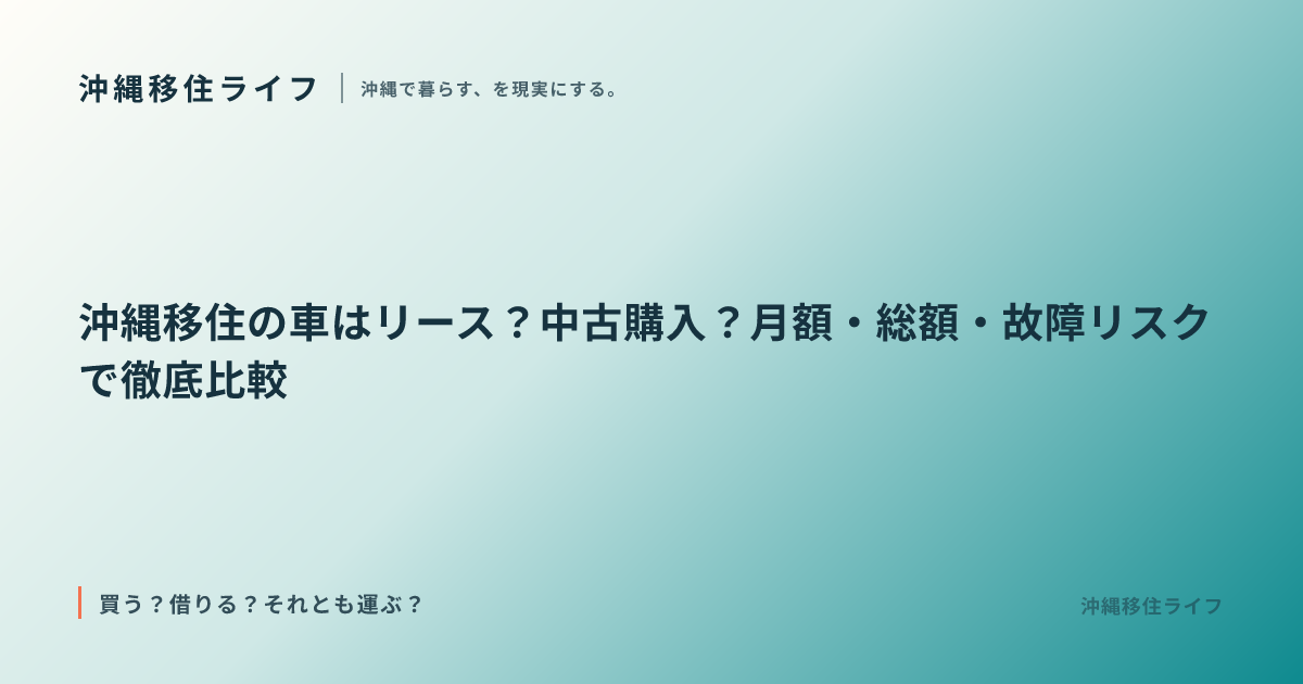 沖縄移住の車はリース？中古購入？月額・総額・故障リスクで徹底比較