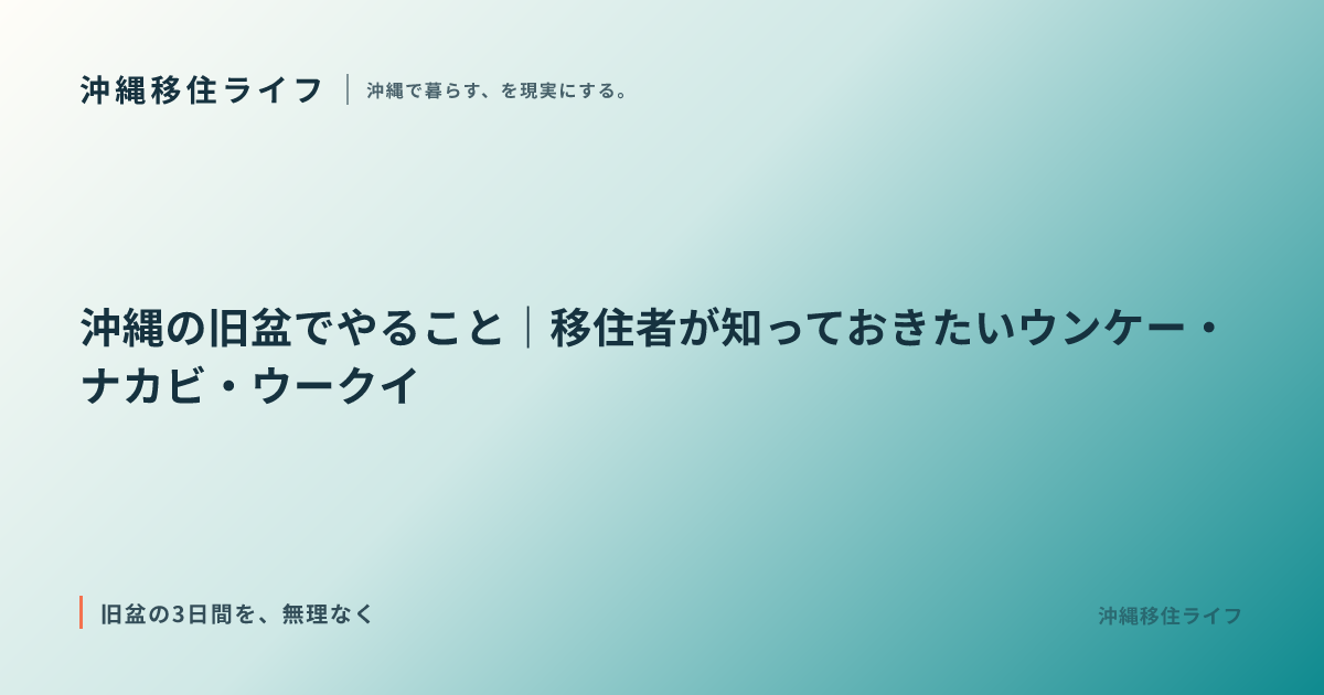 沖縄の旧盆でやること｜移住者が知っておきたいウンケー・ナカビ・ウークイ