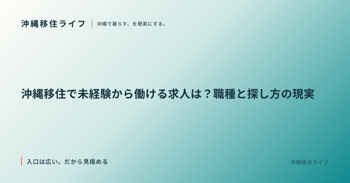 沖縄移住で未経験から働ける求人は？職種と探し方の現実