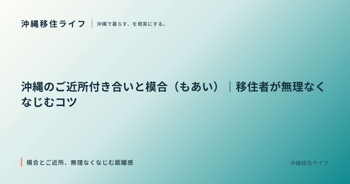 沖縄のご近所付き合いと模合（もあい）｜移住者が無理なくなじむコツ