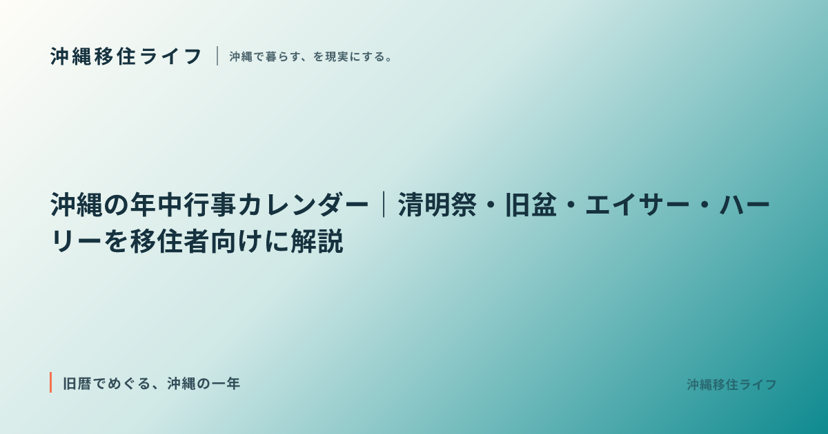 沖縄の年中行事カレンダー｜清明祭・旧盆・エイサー・ハーリーを移住者向けに解説