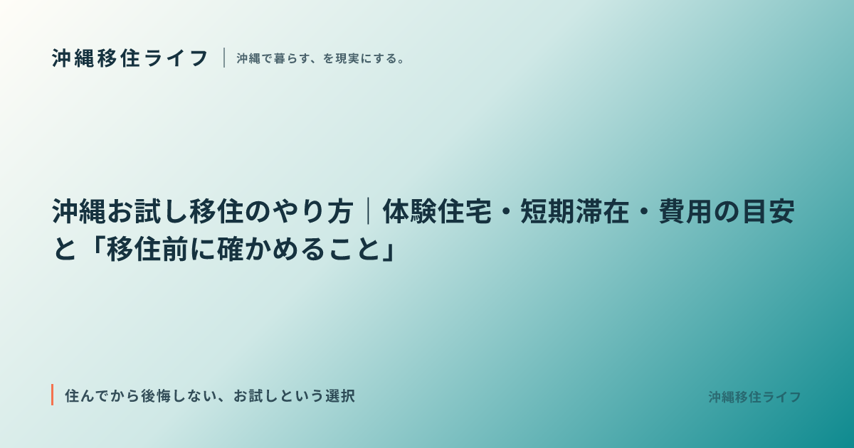 沖縄お試し移住のやり方｜体験住宅・短期滞在・費用の目安と「移住前に確かめること」