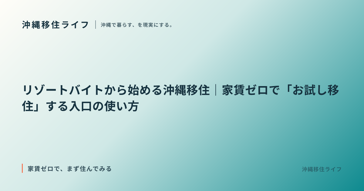 リゾートバイトから始める沖縄移住｜家賃ゼロで「お試し移住」する入口の使い方