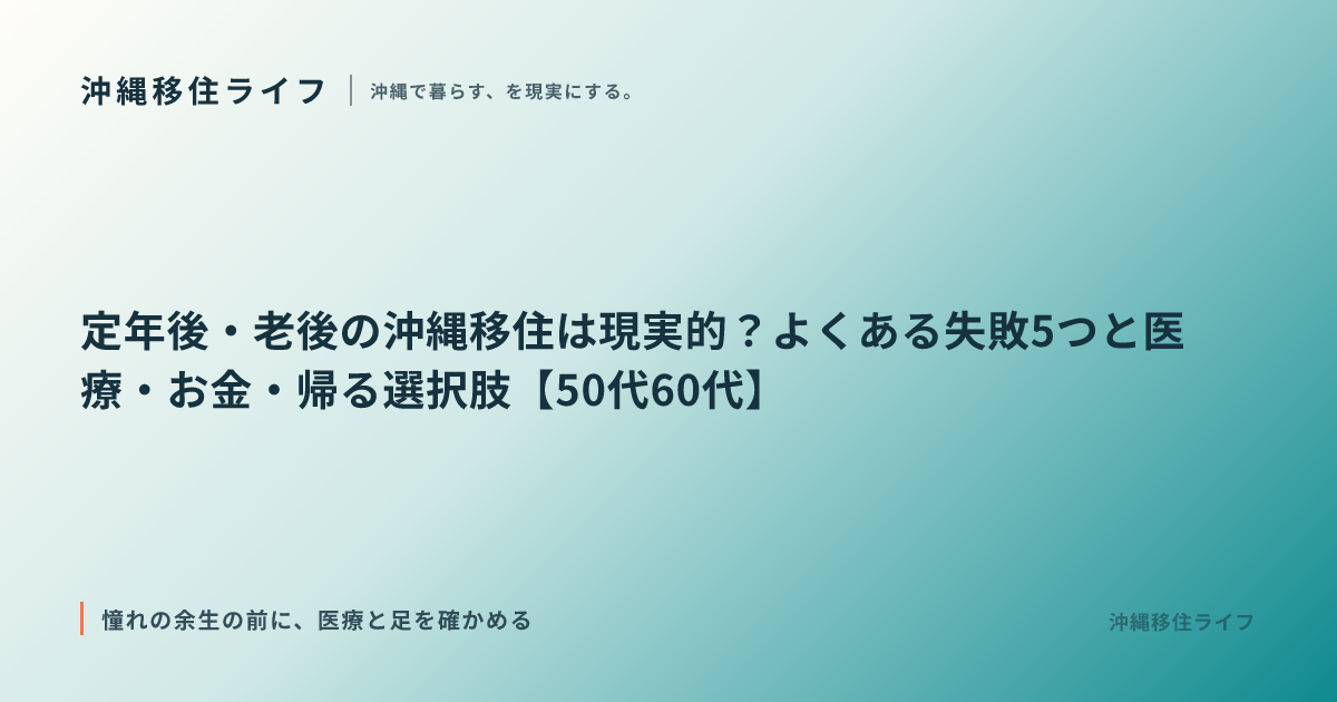 定年後・老後の沖縄移住は現実的？よくある失敗5つと医療・お金・帰る選択肢【50代60代】