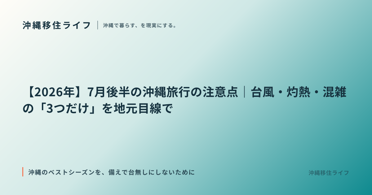 【2026年】7月後半の沖縄旅行の注意点｜台風・灼熱・混雑の「3つだけ」を地元目線で