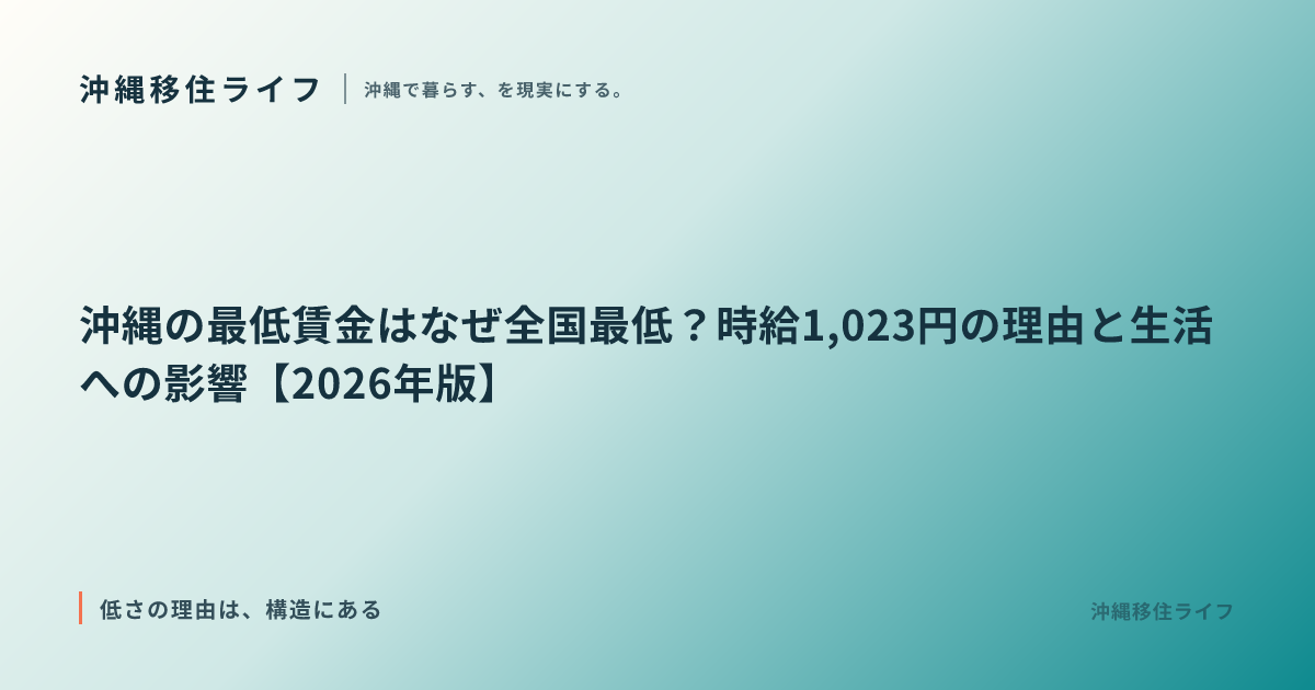 沖縄の最低賃金はなぜ全国最低？時給1,023円の理由と生活への影響【2026年版】