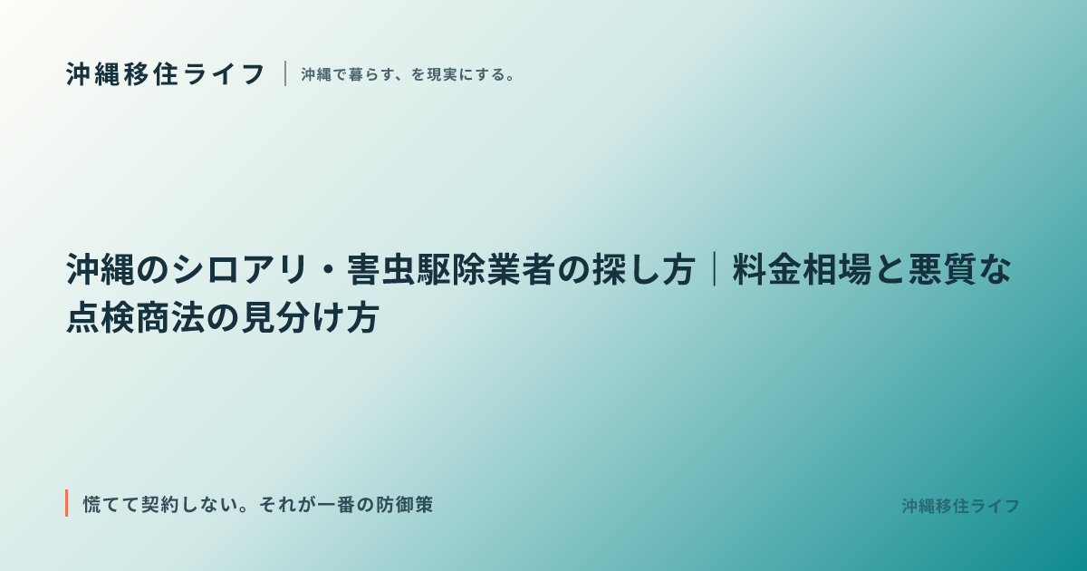 沖縄のシロアリ・害虫駆除業者の探し方｜料金相場と悪質な点検商法の見分け方