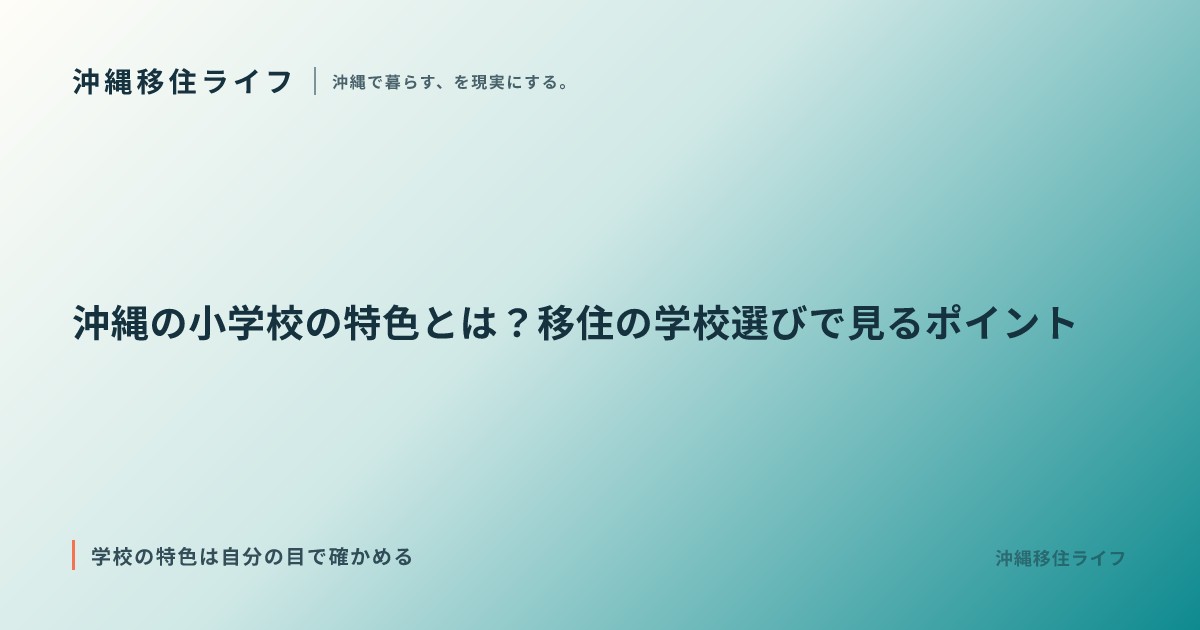 沖縄の小学校の特色とは？移住の学校選びで見るポイント