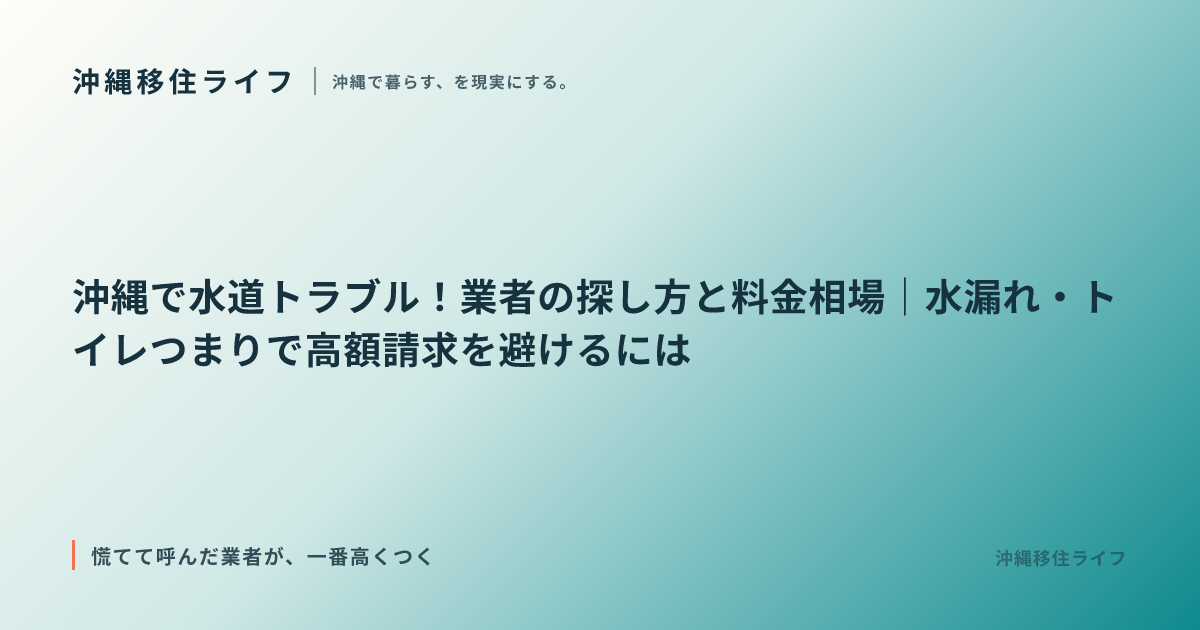 沖縄で水道トラブル！業者の探し方と料金相場｜水漏れ・トイレつまりで高額請求を避けるには