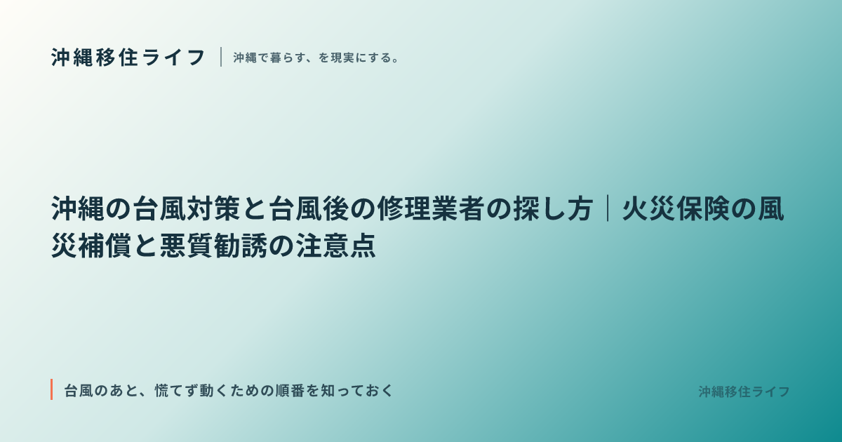 沖縄の台風対策と台風後の修理業者の探し方｜火災保険の風災補償と悪質勧誘の注意点