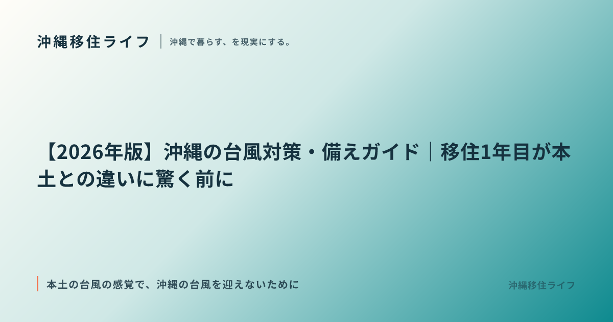 【2026年版】沖縄の台風対策・備えガイド｜移住1年目が本土との違いに驚く前に