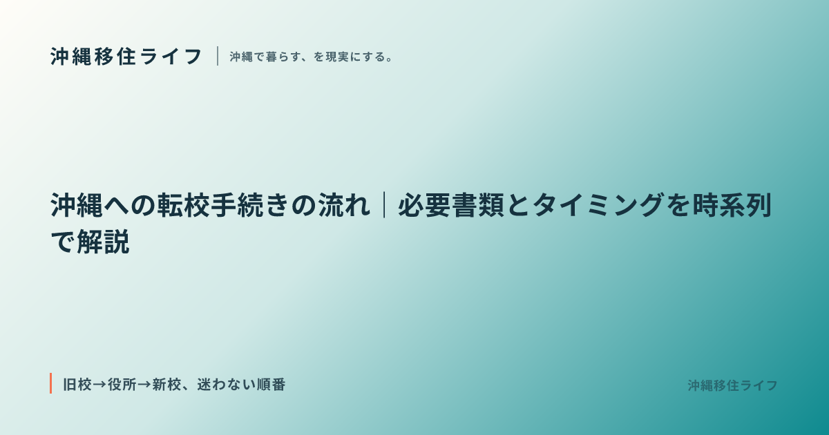 沖縄への転校手続きの流れ｜必要書類とタイミングを時系列で解説