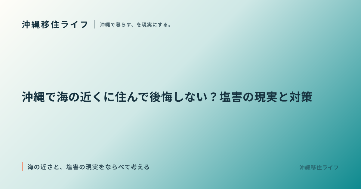 沖縄で海の近くに住んで後悔しない？塩害の現実と対策