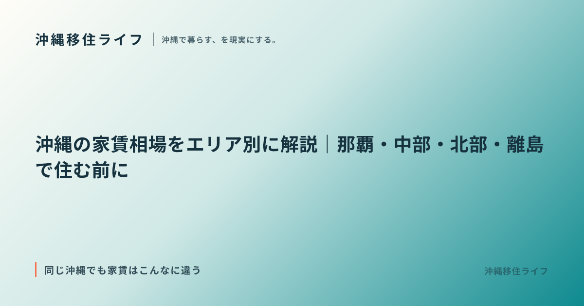 沖縄の家賃相場をエリア別に解説｜那覇・中部・北部・離島で住む前に