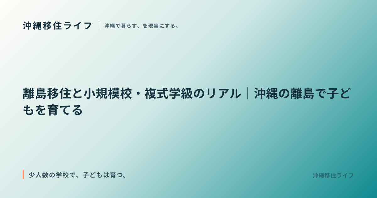 離島移住と小規模校・複式学級のリアル｜沖縄の離島で子どもを育てる